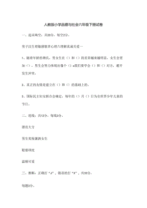 人教版小学品德与社会六年级下册试卷.docx