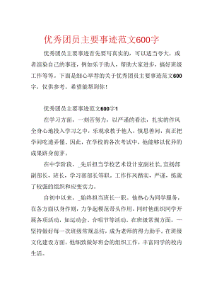 优秀团员主要事迹范文600字.docx