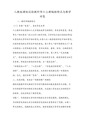 人教版课标实验教科书六上册编排特点与教学对策.docx