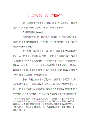介绍梨的说明文400字.docx