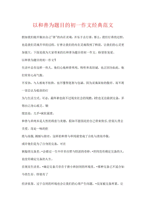 以善良为题目的初一作文经典范文.docx