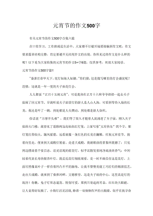 元宵节的作文500字.docx