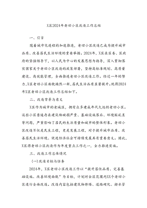 X区2024年老旧小区改造工作总结.docx
