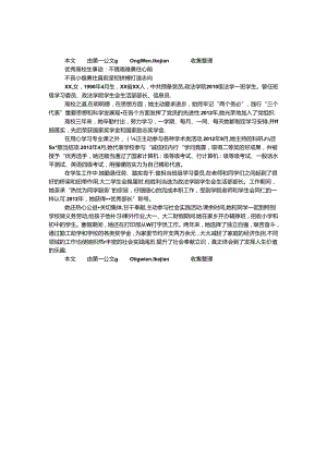 优秀大学生事迹：不畏艰难 勇往直前.docx