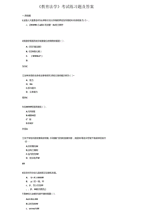 《教育法学》考试练习题及答案.docx