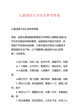 儿童谜语大全以及参考答案.docx