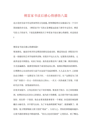 傅雷家书读后感心得感悟八篇.docx