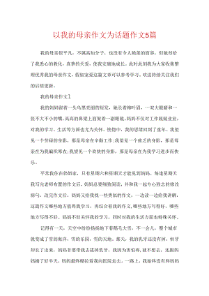 以我的母亲作文为话题作文5篇.docx