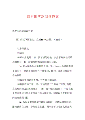 以夕阳落款阅读答案.docx