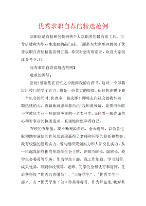 优秀求职自荐信精选范例.docx