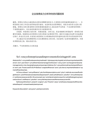 企业偿债能力分析存在的问题初探.docx