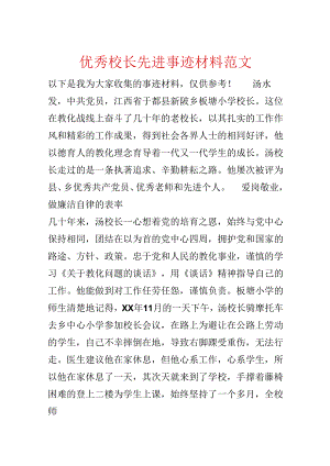 优秀校长先进事迹材料范文.docx