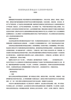 仿真变电站在变电运行人员培训中的应用.docx