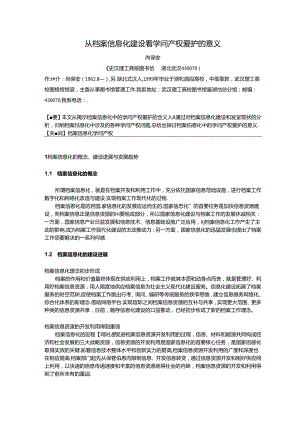 从档案信息化建设看知识产权保护的意义(精).docx