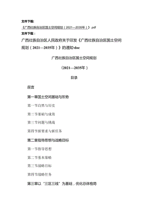 《广西壮族自治区国土空间规划（2021—2035年）》.docx