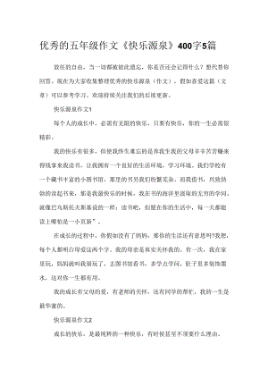 优秀的五年级作文《快乐源泉》400字5篇.docx