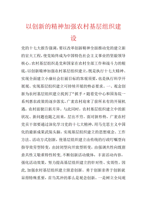以创新的精神加强农村基层组织建设.docx