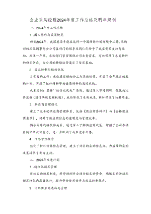 企业采购经理2024年度工作总结及明年规划.docx
