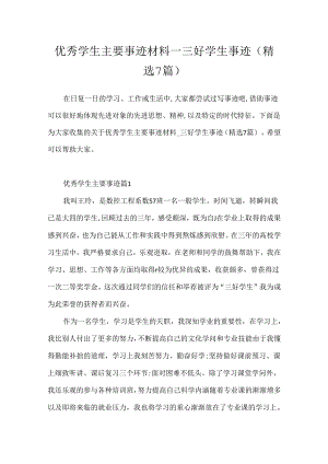 优秀学生主要事迹材料_三好学生事迹(精选7篇).docx