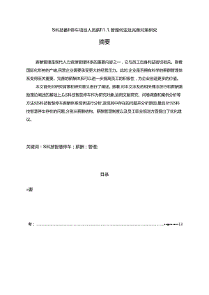 【《S科技智慧停车项目人员薪酬管理问题及完善策略》12000字（论文）】.docx