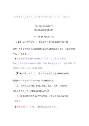 七年级道德与法治上册：第四课《友谊与成长同行》教材习题答案.docx