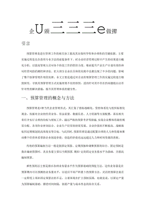 企业预算管理优化对策.docx