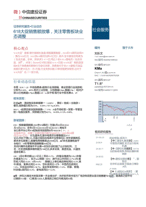 【电商行业市场报告】社会服务行业：618大促销售放缓关注零售板块业态调整-240624-中信建投.docx