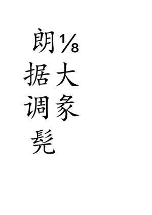 严复隶书《高文朗抱五言联》.docx