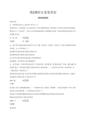 【初中同步测控优化设计道德与法治七年级上册配人教版】课后习题第4课 第2课时 让家更美好.docx