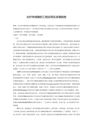 光纤传感器的工程应用及发展趋势.docx