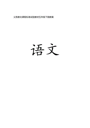 人教版五年级下册教材分析及第一单元教案.docx