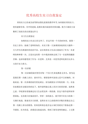 优秀大学生实习自我鉴定.docx