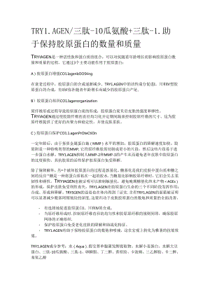 TRYLAGEN_三肽-10瓜氨酸+三肽-1助于保持胶原蛋白的数量和质量.docx