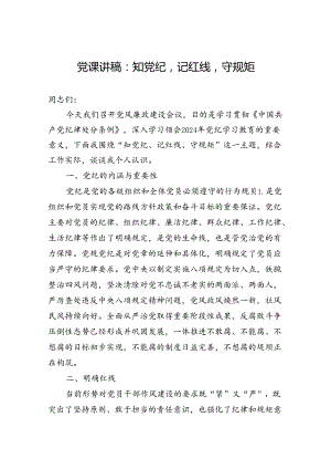 党课讲稿：知纪律记红线守规矩.docx