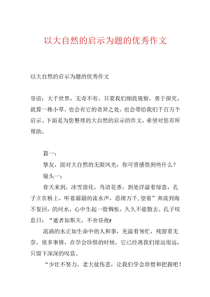 以大自然的启示为题的优秀作文.docx