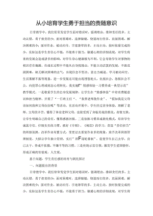 从小培养学生勇于担当的责任意识.docx