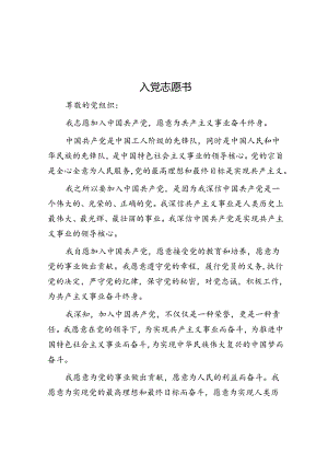 入党志愿书&全县防汛工作会议讲话.docx