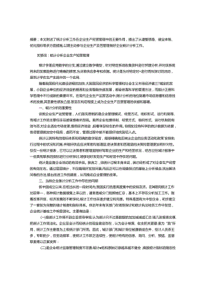 充分发挥统计分析职能-完善企业生产经营管理.docx