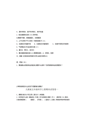 人教版五年级上册科学期末试题及复习资料.docx