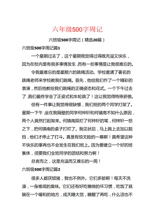 六年级500字周记.docx