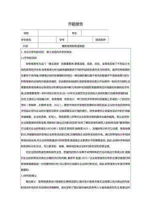 【《惠而浦电器财务报表的分析案例》开题报告文献综述4500字】.docx