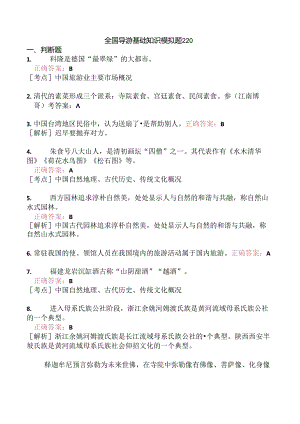 全国导游基础知识模拟题220.docx