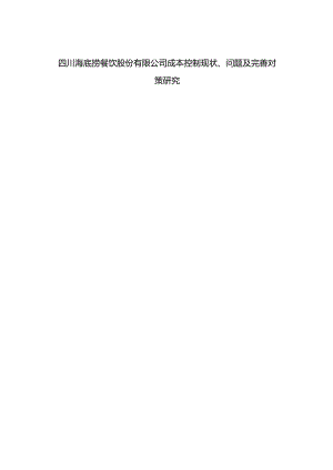 【《四川海底捞餐饮股份有限公司成本控制现状、问题及完善策略》8200字（论文）】.docx