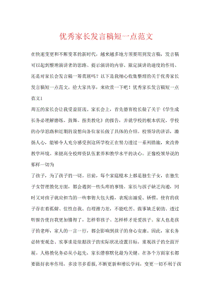 优秀家长发言稿短一点范文.docx
