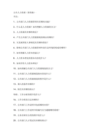 公共人力资源简答题.docx