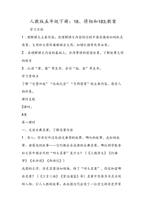 人教版五年级下册：18、将相和183;教案.docx