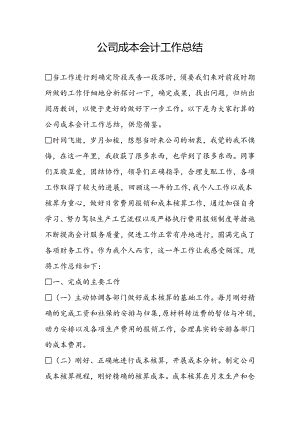 公司成本会计工作总结.docx