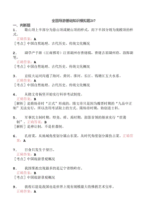 全国导游基础知识模拟题217.docx