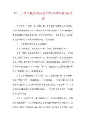六一儿童节晚会观后感学生心得体会5篇精选.docx