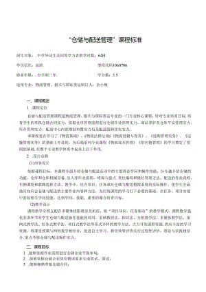仓储配送管理课程标准(余小舰)(精).docx